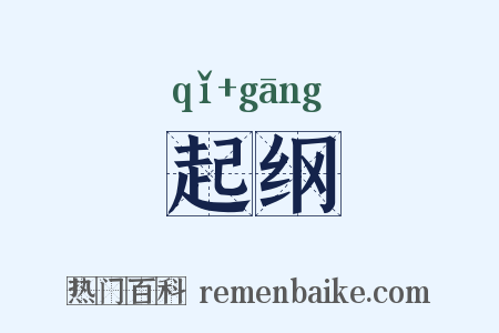 起纲是什么意思的图片
